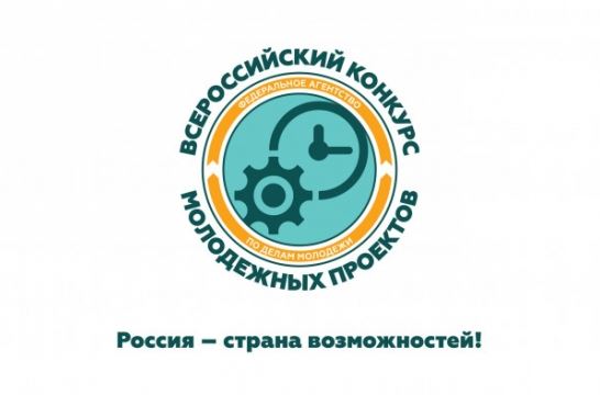 Продолжается приём заявок на Всероссийский конкурс молодежных проектов