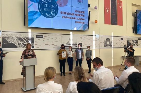В Краснодарском крае завершился конкурс учительских команд «Четверо смелых»