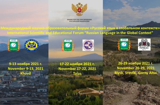 В России, Киргизии и Монголии пройдёт международный научно-образовательный форум по русскому языку